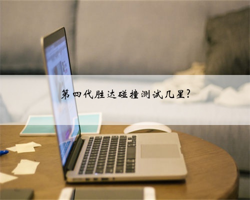 第四代胜达碰撞测试几星?