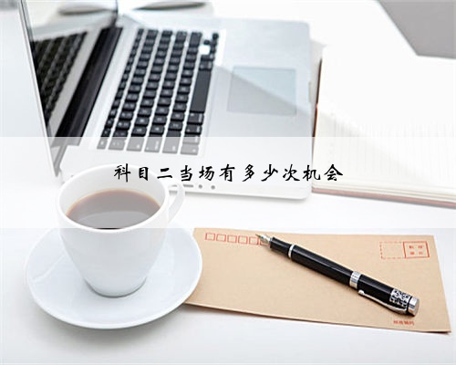 科目二当场有多少次机会