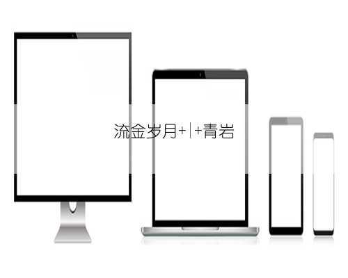 流金岁月 | 青岩