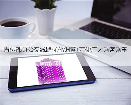 青州部分公交线路优化调整 方便广大乘客乘车