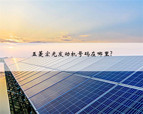五菱宏光发动机号码在哪里?