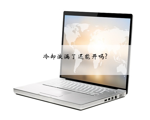 冷却液漏了还能开吗?