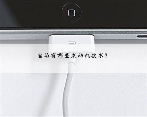 宝马有哪些发动机技术？