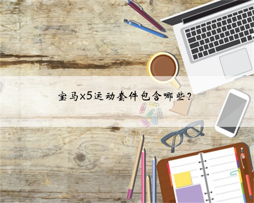 宝马x5运动套件包含哪些？