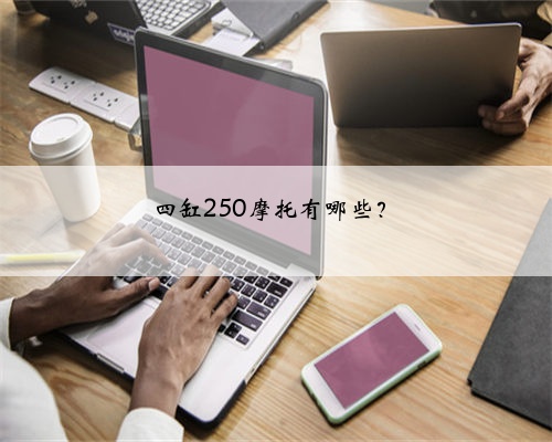 四缸250摩托有哪些？