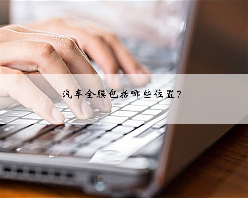 汽车全膜包括哪些位置？