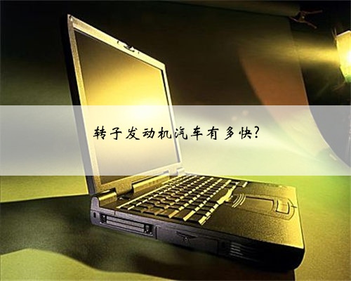 转子发动机汽车有多快?