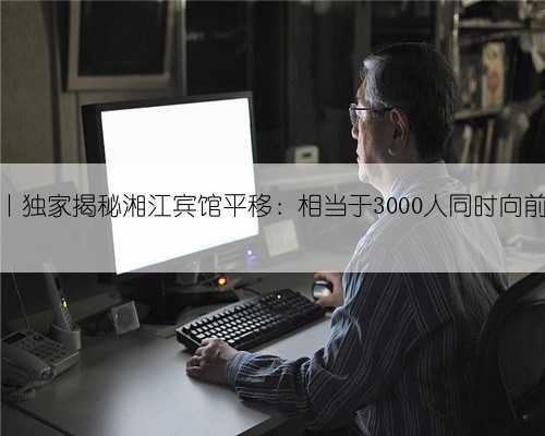 视频丨独家揭秘湘江宾馆平移:相当于3000人同时向前拉引