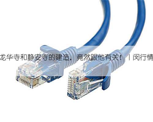 龙华寺和静安寺的建造，竟然跟他有关！丨闵行情