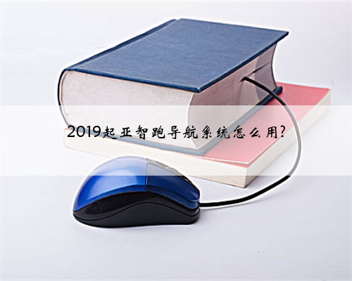 2019起亚智跑导航系统怎么用?