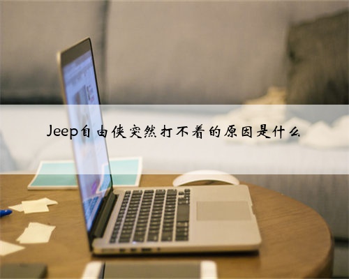 Jeep自由侠突然打不着的原因是什么