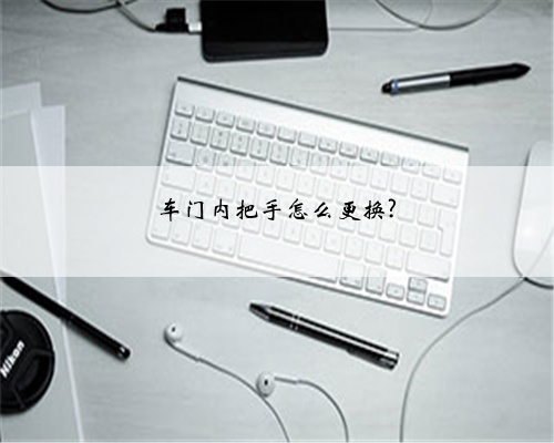 车门内把手怎么更换?