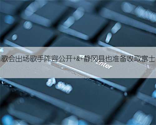 2024红白歌会出场歌手阵容公开 & 静冈县也准备收取富士山登山费