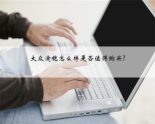 大众途铠怎么样是否值得购买?