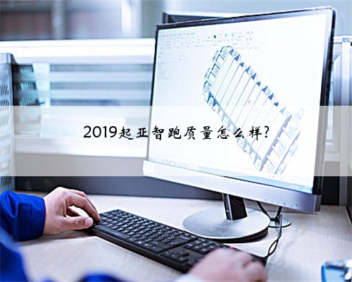 2019起亚智跑质量怎么样?