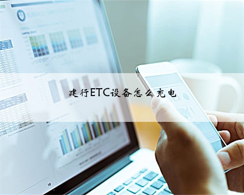 建行ETC设备怎么充电