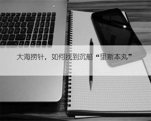 大海捞针,如何找到沉船“里斯本丸”