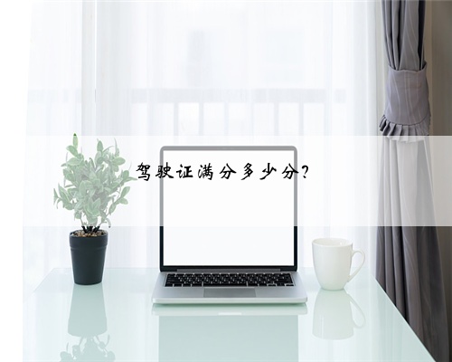驾驶证满分多少分？