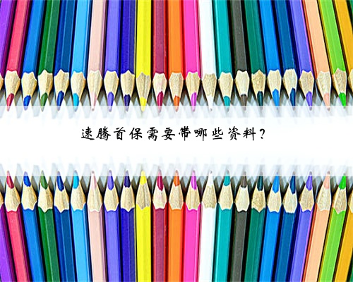 速腾首保需要带哪些资料?