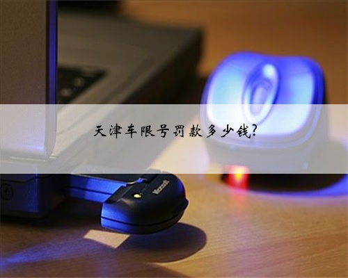 天津车限号罚款多少钱?
