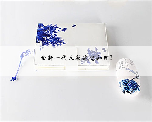 全新一代天籁试驾如何?