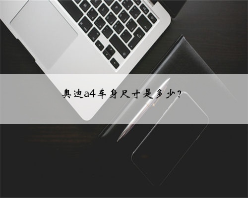 奥迪a4车身尺寸是多少?