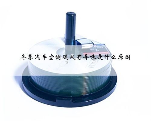 冬季汽车空调暖风有异味是什么原因