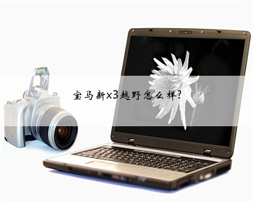 宝马新x3越野怎么样?