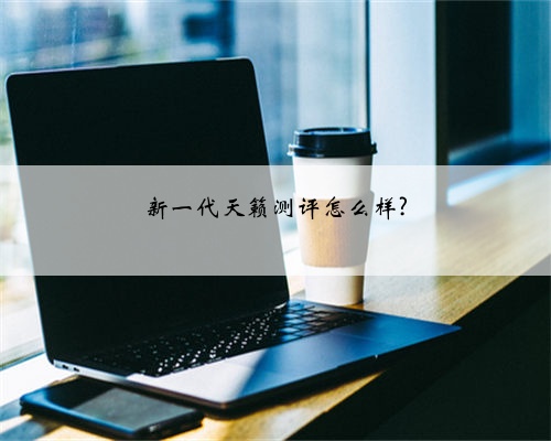 新一代天籁测评怎么样?