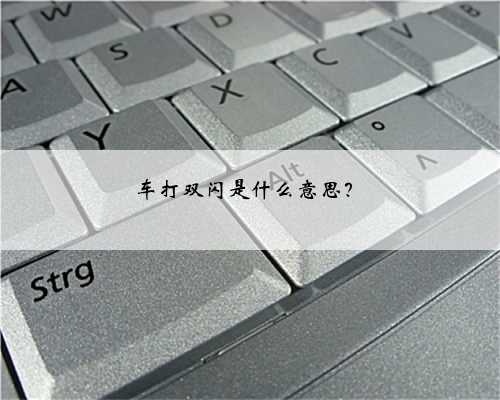 车打双闪是什么意思?