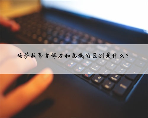 玛莎拉蒂吉博力和总裁的区别是什么?