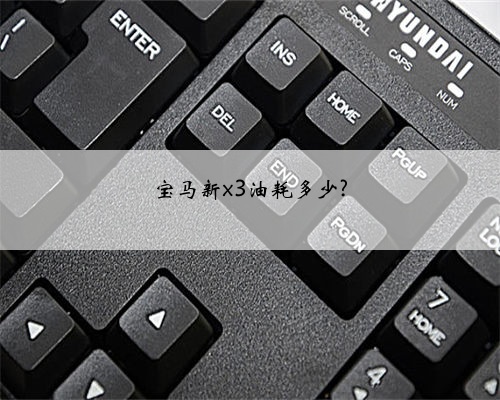 宝马新x3油耗多少?