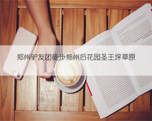 郑州驴友团徒步郑州后花园圣王坪草原