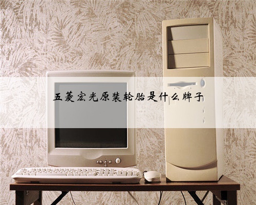 五菱宏光原装轮胎是什么牌子