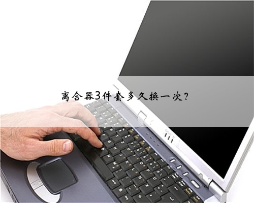 离合器3件套多久换一次？