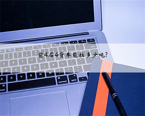 前4后4货车能拉多少吨?