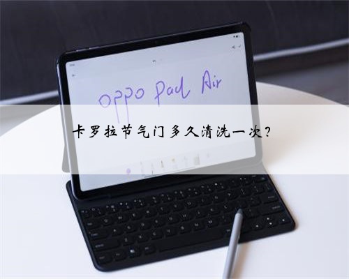 卡罗拉节气门多久清洗一次?