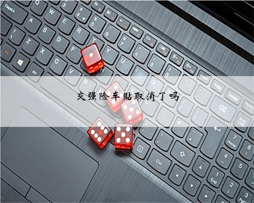 交强险车贴取消了吗