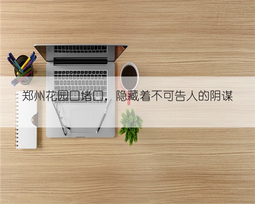 郑州花园口堵口，隐藏着不可告人的阴谋