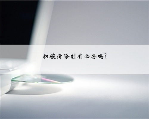 积碳清除剂有必要吗?