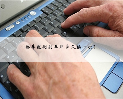 轿车鼓刹刹车片多久换一次?