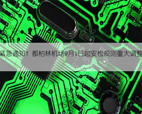 紧急通知！都柏林机场9月1日起安检规则重大调整