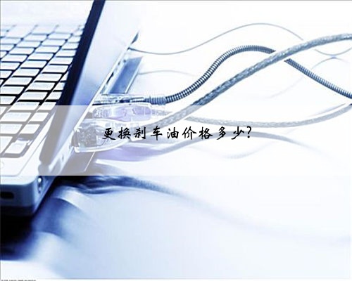 更换刹车油价格多少?