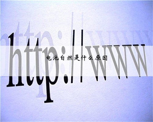 电池自燃是什么原因