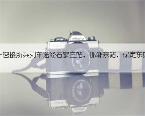 一密接所乘列车途经石家庄站、邯郸东站、保定东站