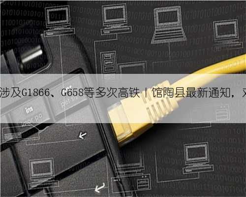邯郸4地紧急寻人|涉及G1866、G658等多次高铁|馆陶县最新通知,对一地实施疫