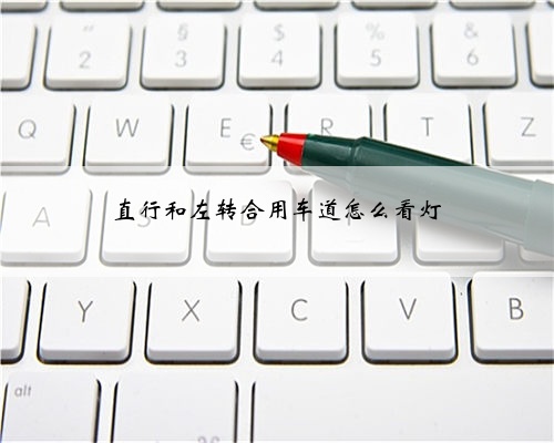 直行和左转合用车道怎么看灯