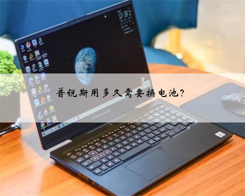 普锐斯用多久需要换电池?