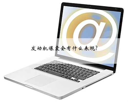 发动机爆震会有什么表现?