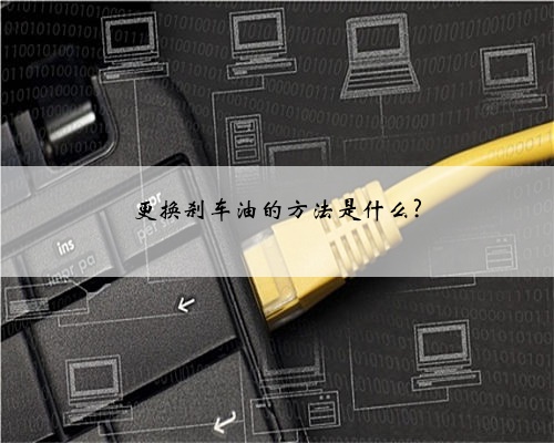 更换刹车油的方法是什么?